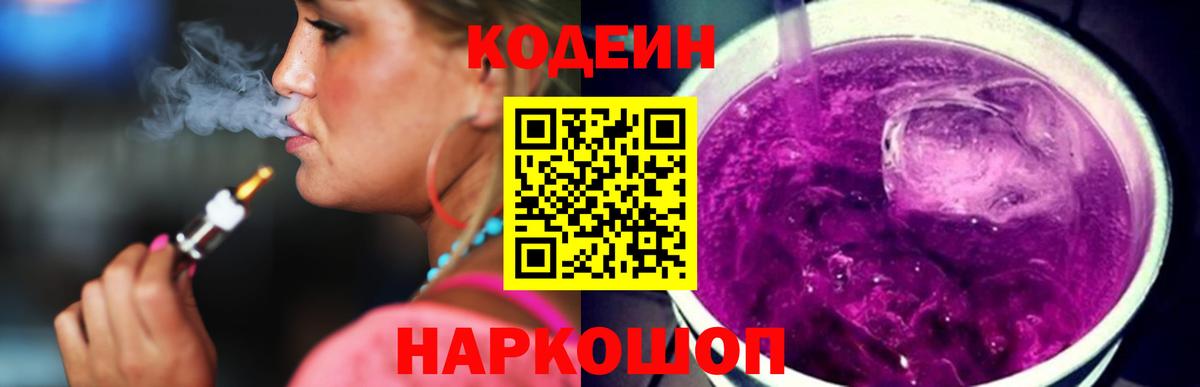 Codein напиток Lean (лин) Калач-на-Дону
